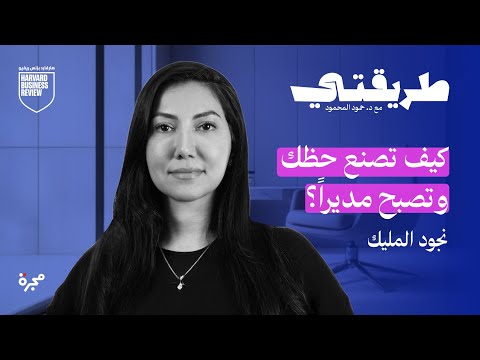 واتساب في العمل؟. أحياناً يكون أسرع وأحياناً أخطر.. نجود المليك تشرح السبب.. الحلقة كاملة على يوتيوب 