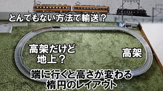 端に行くと高さが変わる高架のレイアウトを、とんでもない方法で輸送する甲種輸送列車を走らせる。【鉄道模型 / Nゲージ】