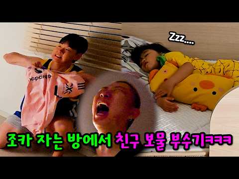 잠 든 조카 옆에서 친구 물건 부수기ㅋㅋㅋ