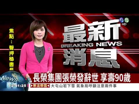 長榮集團張榮發逝世 享壽90歲