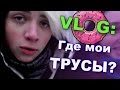 VLOG: Где мои трусы? / Андрей Мартыненко 