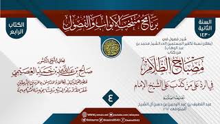 صورة المجلس 4 من شرح فصول في (بطلان نسبة تكفير المسلمين للشيخ محمد بن عبد الوهاب) من (مصباح الظلام)
