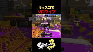 【Splatoon3】リッスコでソロワイプ #スプラトゥーン3 #スプラ3 #4kスコープ #ガチホコバトル