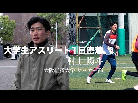 【サッカー】大学生アスリート1日密着【大阪経済大学】