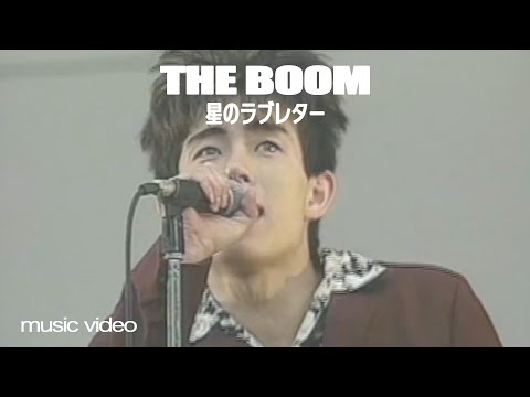 THE BOOM「星のラブレター」MUSIC VIDEO