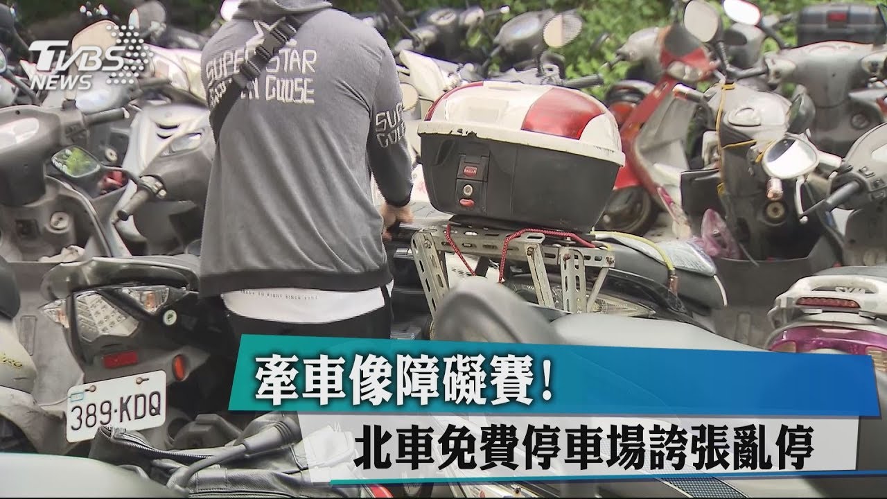 牽車像障礙賽! 北車免費停車場誇張亂停