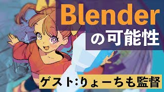 【ゲスト：りょーちも監督】Blenderの可能性とアニメ制作【対談】