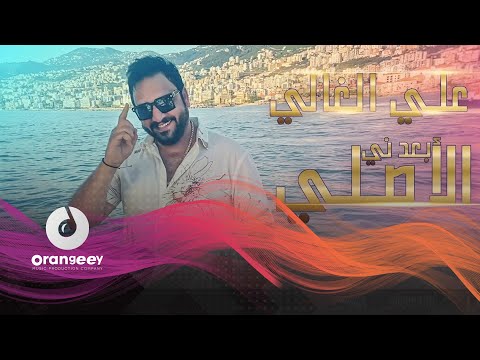 بعدني الاصلي علي الغالي