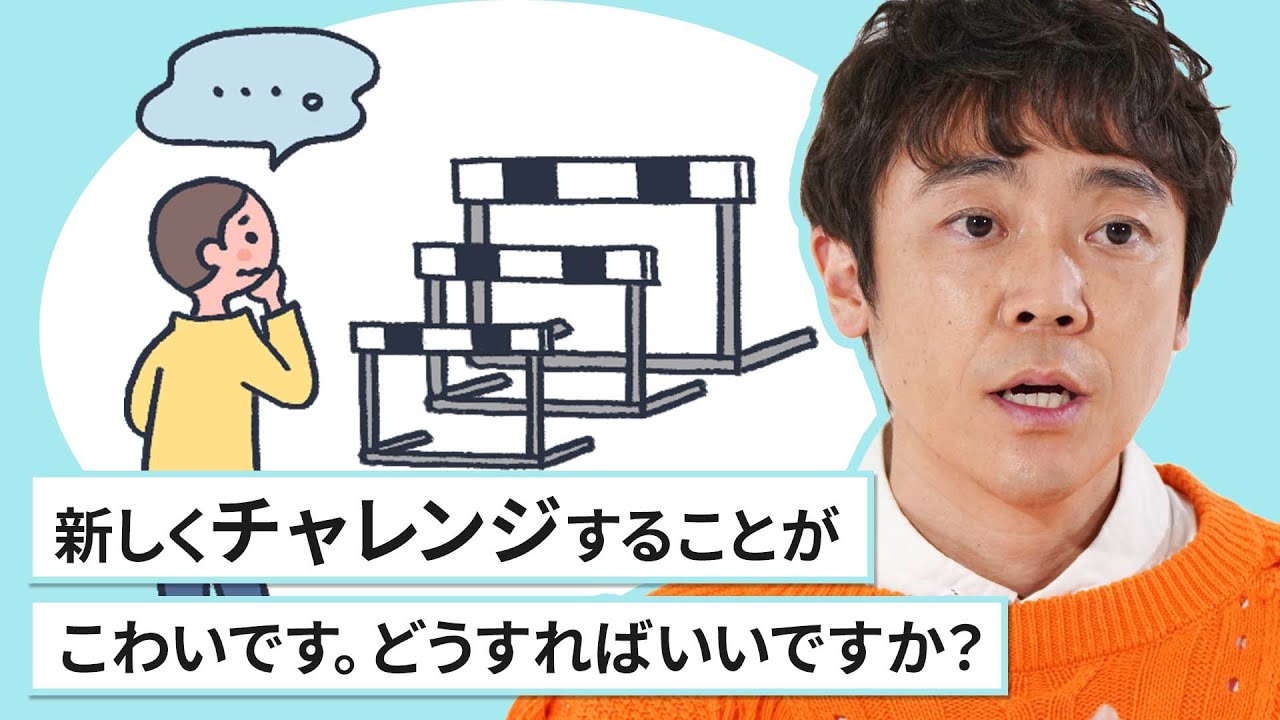 「新しくチャレンジすることがこわいです。どうすればいいですか？」（小林よしひささん）