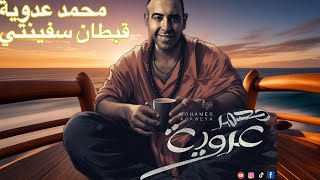 كلمات اغنية قبطان سفينتي محمد عدوية