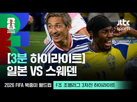 [WINTV] 6월26일 일본 스웨덴 월드컵 하이라이트