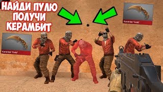 НАЙДИ ПУЛЮ ПОЛУЧИ КЕРАМБИТ В STANDOFF 2 | НОВЫЙ РЕЖИМ