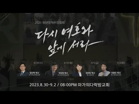 2023 마가의다락방교회 여름 청년 영적무장집회 홍보영상