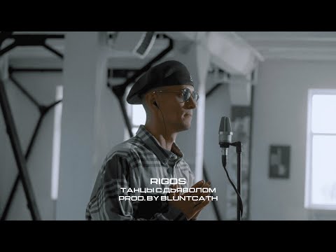 Rigos, Bluntcath - Танцы с дьяволом (АСИ live)