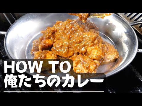 ★★★ [A continuación te toca a ti] ¡Prueba el auténtico curry especiado por primera vez! Cómo hacer los mejores conceptos básicos de curry profesional