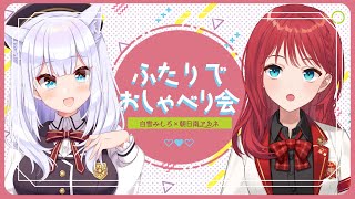 【朝日南アカネ】歌うま女子高生さんと♡ふたりでおしゃべり会【白雪みしろ】#アカしろ