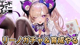 【#エンドフィールド】絶対にすり抜けないリーノガチャ＆育成