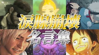 【涙腺崩壊】ゲーム・アニメの感動名言集 名場面集 part1