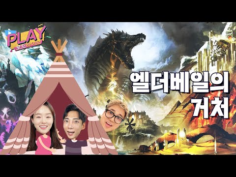 엘더베일의거처 플레이| 보드라이브 매니아