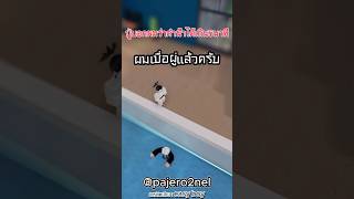 ปู่ผมชอบโม้ว่าดำน้ำได้5นาที... #roblox #โรบล็อกไทย #โรบอก #viral #ตลก #metrolife #memes #shorts