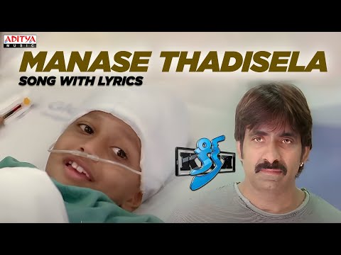 Kick Movie Songs - Manase Thadisela Song With Lyrics - Ravi teja , Ileana -Aditya Music