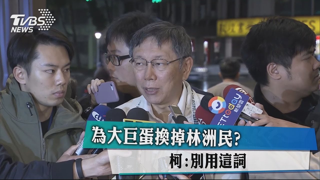 為大巨蛋換掉林洲民? 柯:別用這詞
