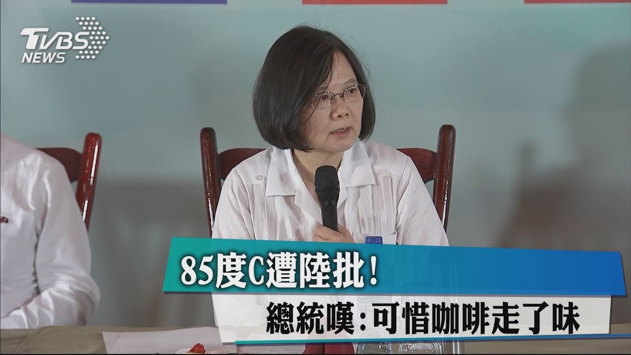 85度C遭陸批！　總統嘆：可惜咖啡走了味