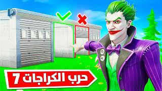 فورتنايت : حرب الكراجات الجزء السابع ???? ( مطفرين ولكن أغنياء ???????? )