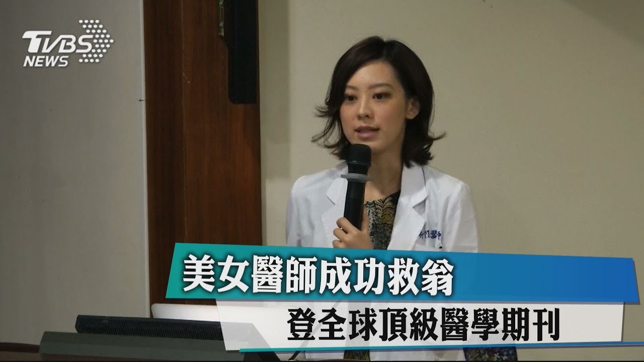 美女醫師成功救翁 登全球頂級醫學期刊
