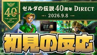 【初見の反応】神リメイクが美しすぎるッッッ！！！！『ゼルダの伝説40周年 Direct 2026.9.8』を見たアラフォー世代のリアクション【ゼルダの伝説】
