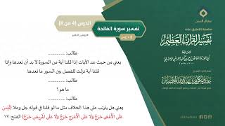 التعليق على تفسير ابن كثير (25) || تفسير سورة الفاتحة (4-8) || معالي الشيخ عبد الكريم الخضير image