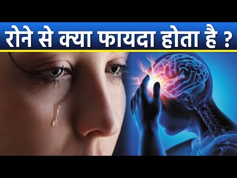 रोने से क्या होता है । रोने से क्या फायदे होते है । Boldsky