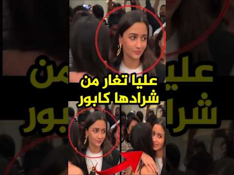 لماذا عليا بهات تغار من شرادها كابور عليا بهات aliabhatt bollywood