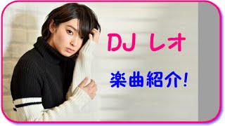 家入レオ 楽曲紹介 曲に込めた思いなどレオちゃん流に紹介してます。