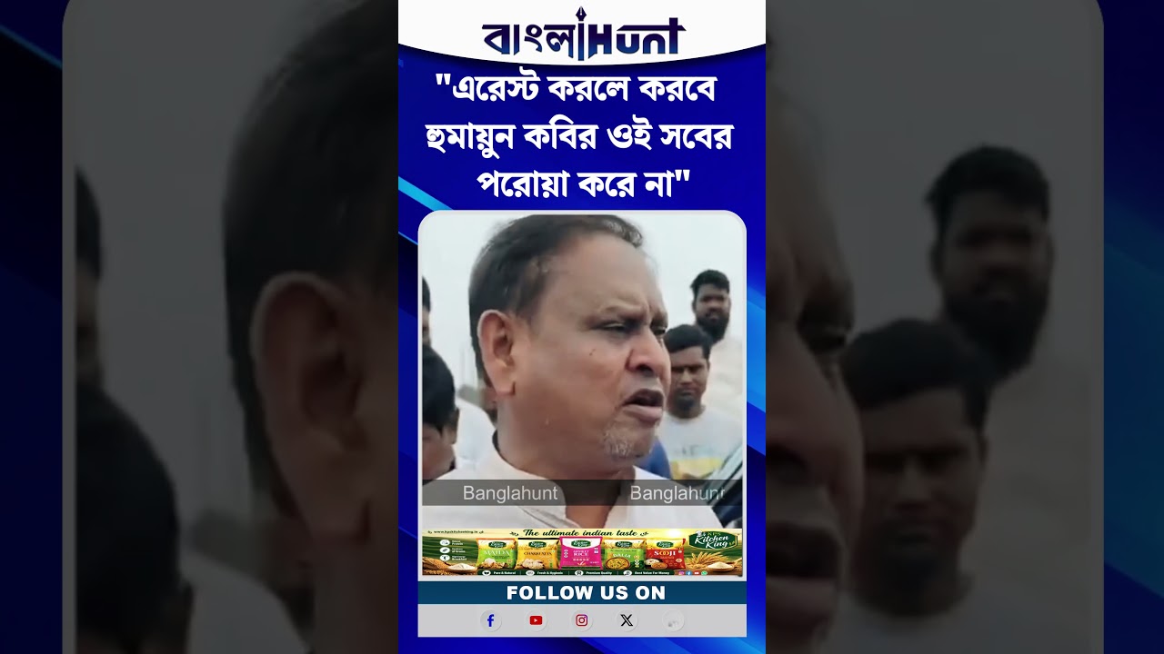 "এরেস্ট করলে করবে হুমায়ুন কবির ওই সবের পরোয়া  করে না" পুলিশি নোটিশ নিয়ে ফের বিস্ফোরক হুমায়ুন