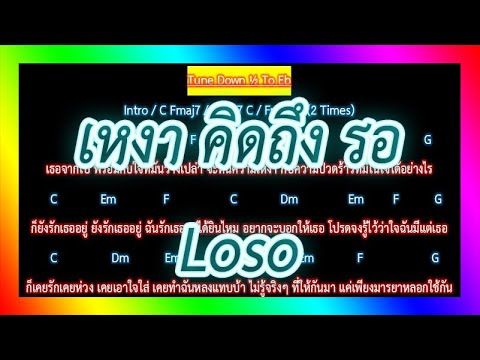 🎸คอร์ดเพลง🎸เหงา คิดถึง รอ - Loso