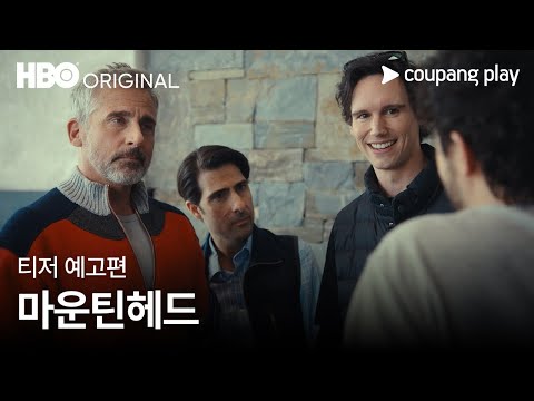 마운틴헤드 | 메인 예고편 | 쿠팡플레이 | 쿠팡