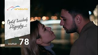 Երեք Նամակ Բելլայից, Սերիա 78, Անոնս / Ereq Namak Bellayic