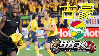 【ゆっくり実況】サカつくDSPart3 古豪ジェフとの戦い！昇格争いは続く！【サカつくDSタッチandダイレクト】