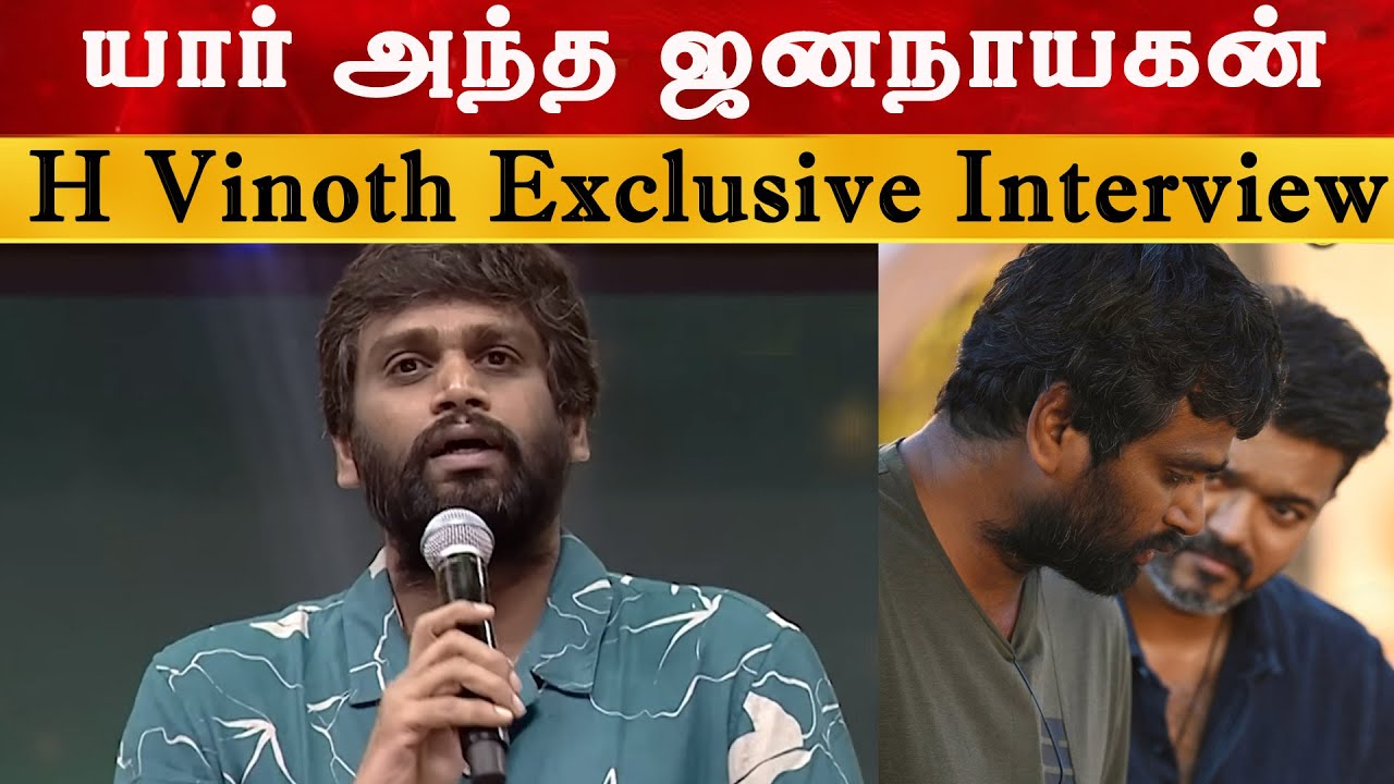 யார் அந்த ஜனநாயகன் - H Vinoth Exclusive Interview | JanaNayagan Special | Thalapathy Vijay | Anirudh