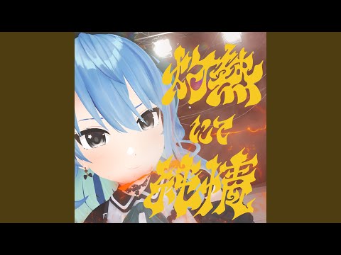 灼熱にて純情(wii-wii-woo)