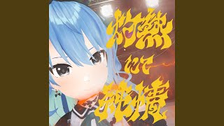 Cover art for 灼熱にて純情(wii-wii-woo)