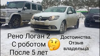 РЕНО ЛОГАН 2 ОБЗОР! ЛОГАН 2 РОБОТ! Отзыв владельца после 5 лет!Достоинства Рено Логан 2! часть 3
