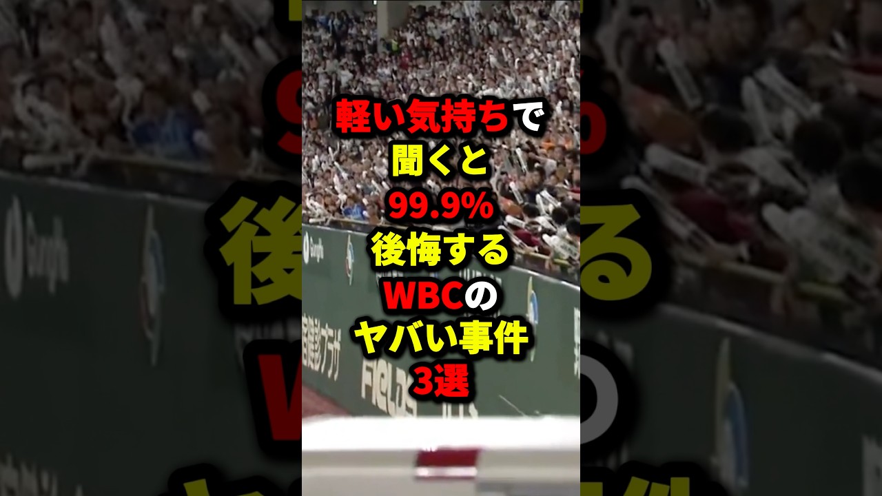 軽い気持ちで聞くと99.9%後悔するWBCのヤバい事件3選#野球 #プロ野球 #shorts