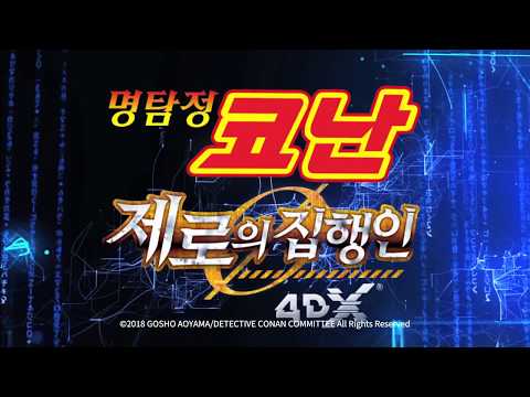 ＜명탐정 코난 :제로의 집행인＞이 4DX로 돌아온다!