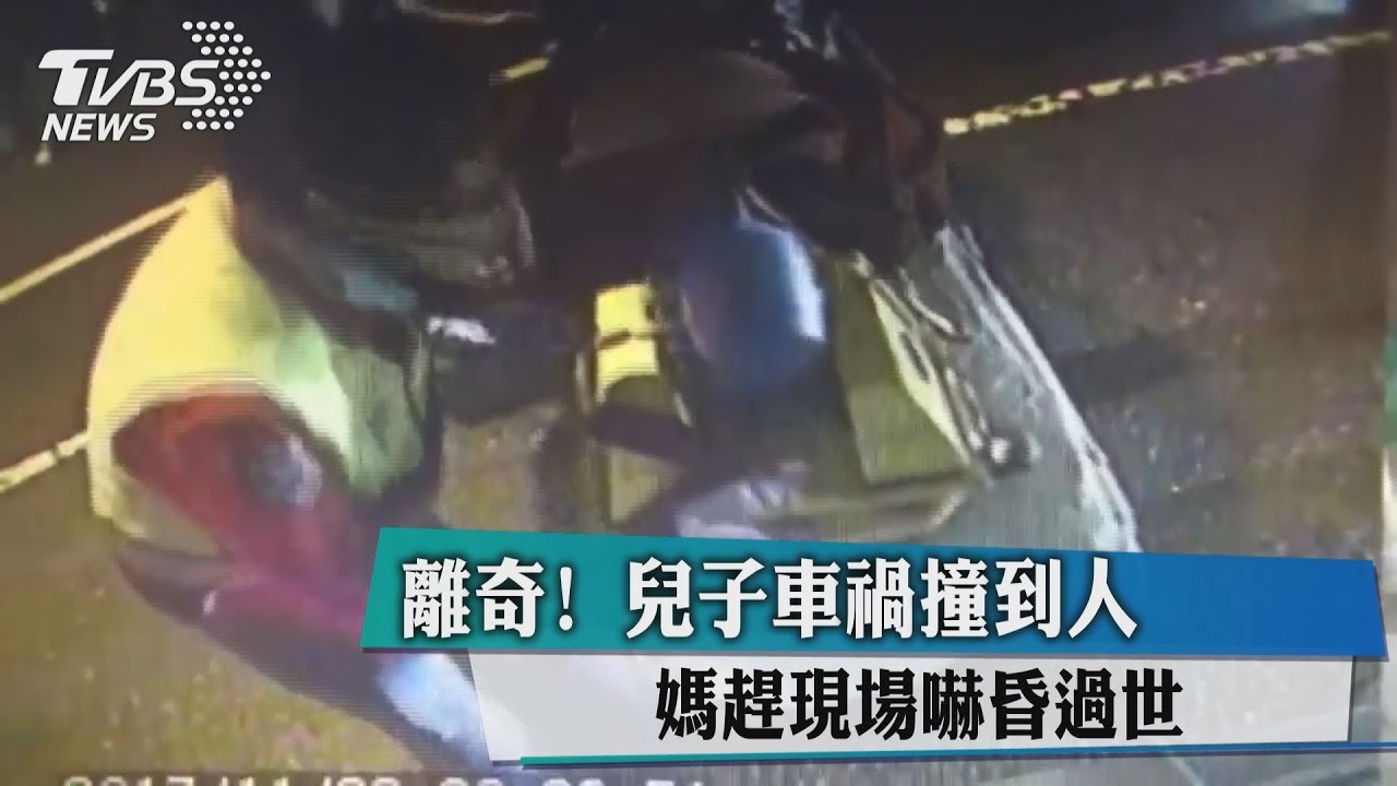 兒開車撞人!心急母衝現場 見爆血翁「嚇暈猝死」