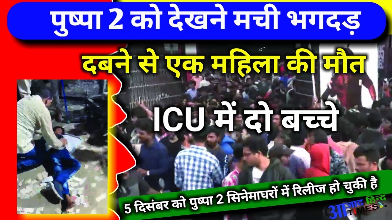 एक्टर अल्लू अर्जुन को देखने मची भगदड़, एक महिला की मौत, दो बच्चे ICU में भर्ती, देखें VIDEO