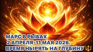МАРС В РЫБАХ 2 АПРЕЛЯ - 11 МАЯ 2026. БУДЬТЕ БДИТЕЛЬНЫ !