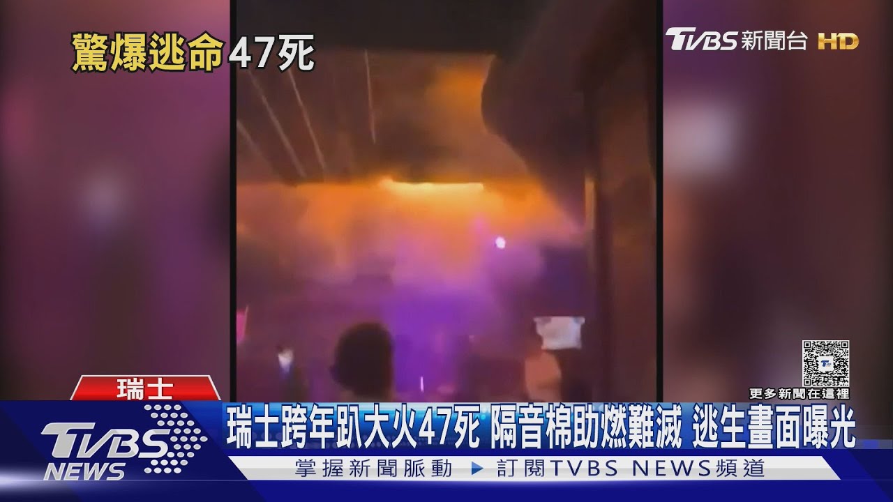 瑞士跨年趴大火47死 隔音棉助燃難滅 逃生畫面曝光