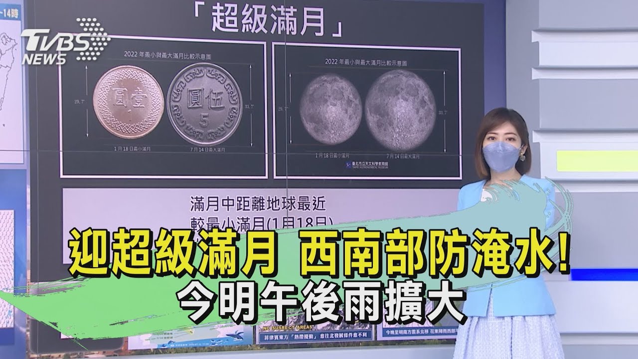 迎超級滿月 西南部防淹水!今明午後雨擴大